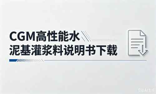 醴陵厂家：CGM高性能水泥基灌浆料说明书PDF（纯白无LOGO）